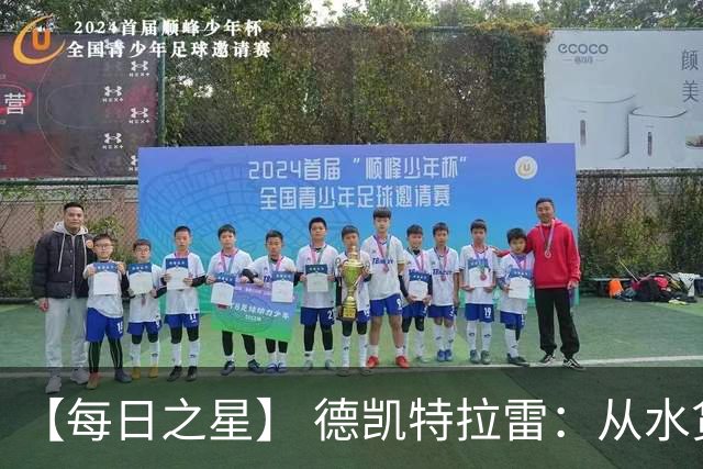 【每日之星】 德凯特拉雷：从水货到埋葬东道主的红魔新王