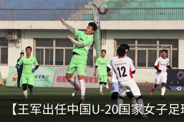 【王军出任中国U-20国家女子足球队主教练】