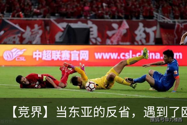 【竞界】当东亚的反省，遇到了欧洲的不认错