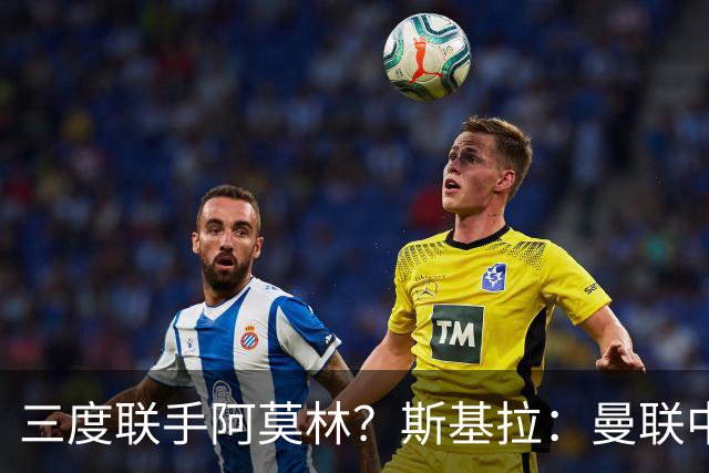 三度联手阿莫林？斯基拉：曼联中场乌加特已被推荐至米兰