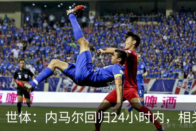 世体：内马尔回归24小时内，相关视频列YouTube观看量排行榜第二