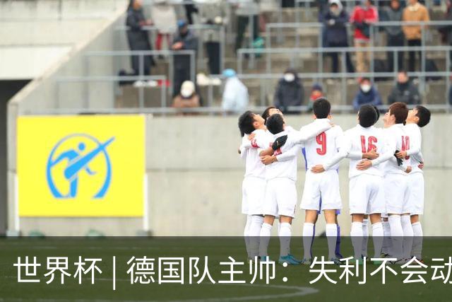 世界杯 | 德国队主帅：失利不会动摇信心