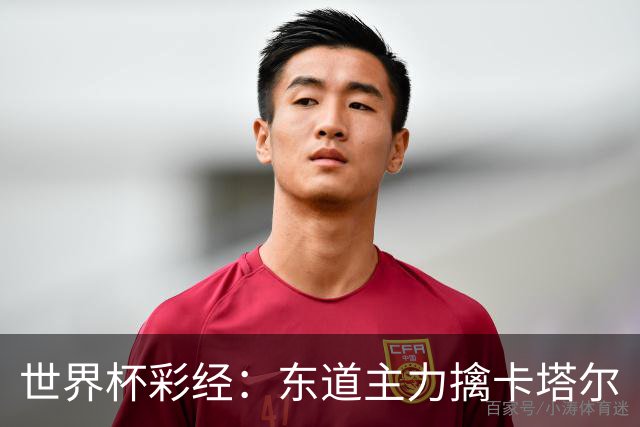 世界杯彩经：东道主力擒卡塔尔