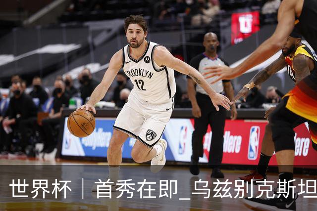 世界杯｜首秀在即 乌兹别克斯坦轻松备战