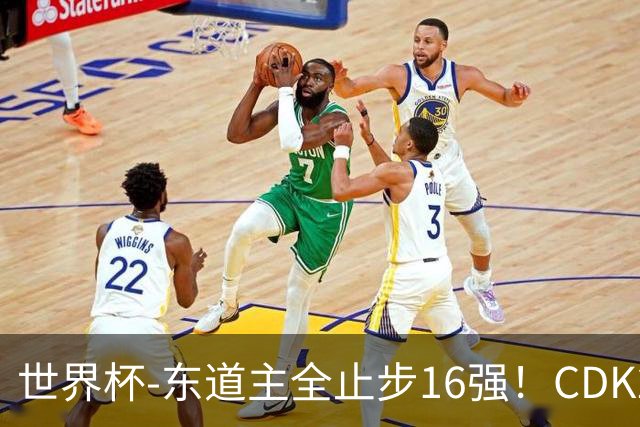 世界杯-东道主全止步16强！CDK2射1传 比利时4-1淘汰美国