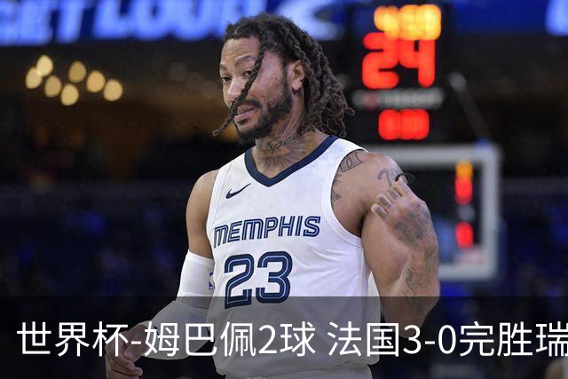 世界杯-姆巴佩2球 法国3-0完胜瑞典将战巴拉圭
