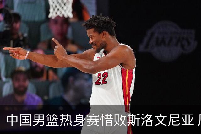 中国男篮热身赛惜败斯洛文尼亚 周琦16分9篮板
