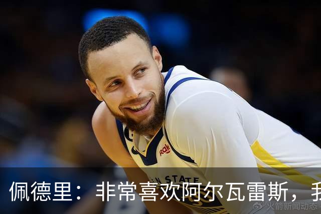 佩德里：非常喜欢阿尔瓦雷斯，我一直都说希望最好的球员能来巴萨
