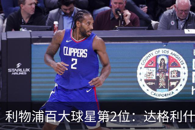 利物浦百大球星第2位：达格利什，他被爱戴他的球迷尊称为国王