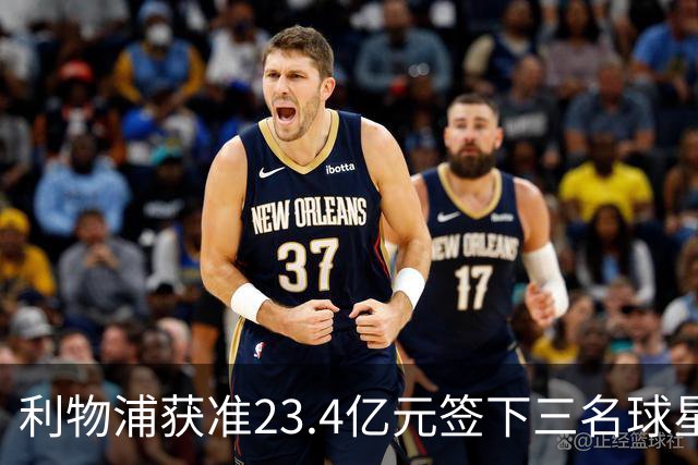 利物浦获准23.4亿元签下三名球星，球员已准备夏季转会