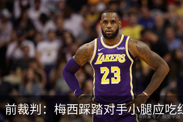 前裁判：梅西踩踏对手小腿应吃红牌，若是梅西被踩将成为世界焦点