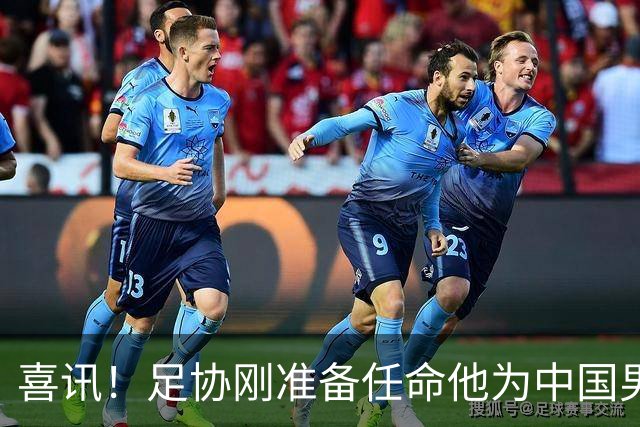 喜讯！足协刚准备任命他为中国男足亚运队新帅，他就带队四连胜