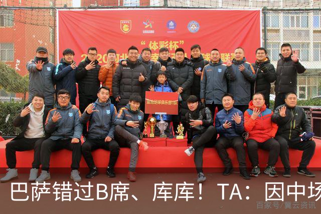 巴萨错过B席、库库！TA：因中场人员富足+不愿支付6000万欧