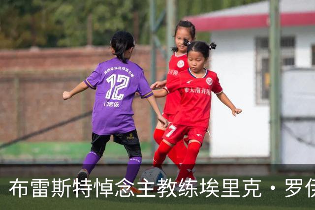 布雷斯特悼念主教练埃里克·罗伊：永远铭记你为俱乐部所做的一切