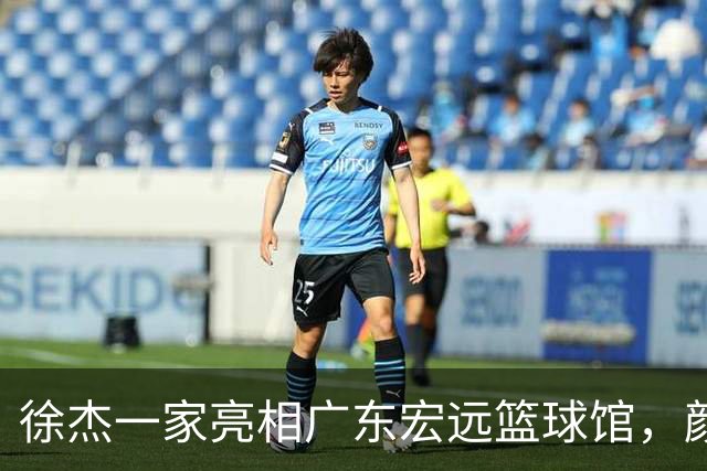 徐杰一家亮相广东宏远篮球馆，颜值高得吓人，姐姐美得像明星