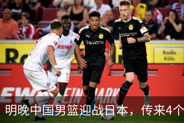 明晚中国男篮迎战日本，传来4个利好消息，王俊杰杨瀚森双核引领