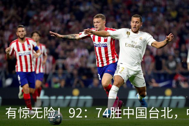 有惊无险！92：74胜中国台北，中国男篮晋级世预赛第二阶段