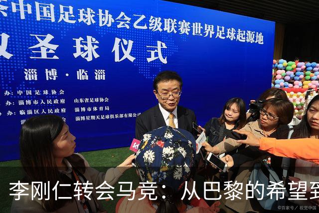李刚仁转会马竞：从巴黎的希望到西甲的崭露头角，转会费高达4000万欧元背后的故事