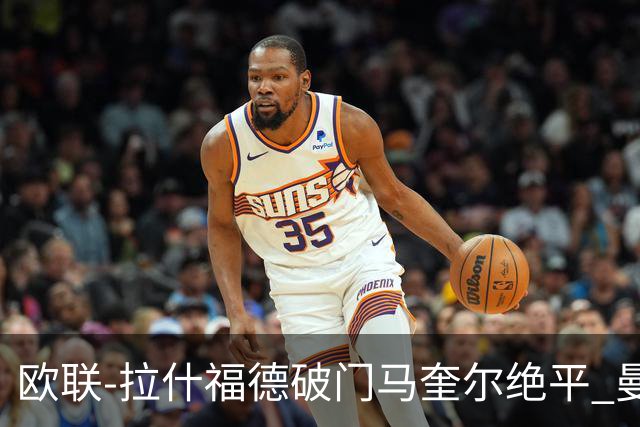 欧联-拉什福德破门马奎尔绝平 曼联3-3波尔图