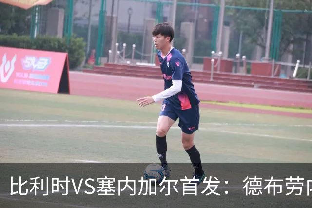 比利时VS塞内加尔首发：德布劳内领军 特罗萨德配多库