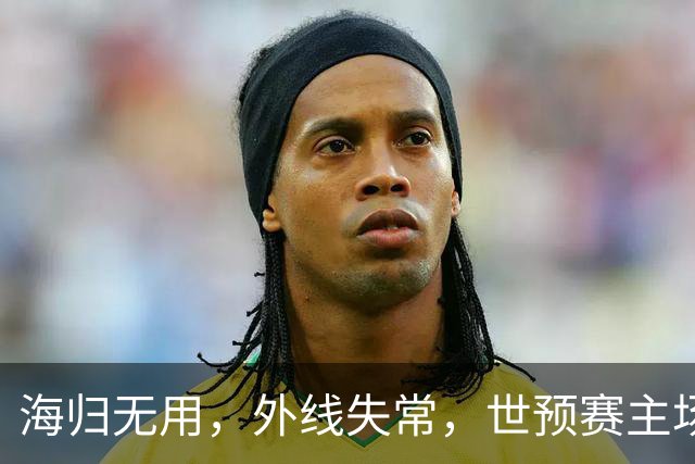 海归无用，外线失常，世预赛主场惨败日本队，中国男篮又把自己逼入绝境