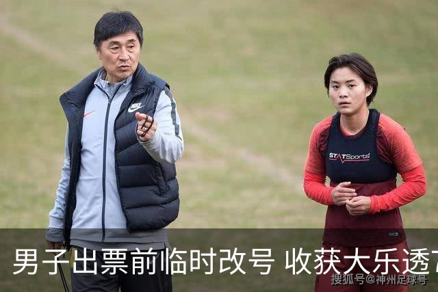 男子出票前临时改号 收获大乐透730万继续上班