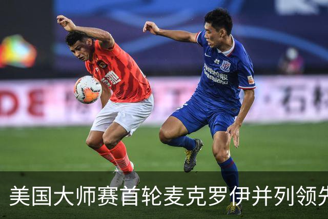 美国大师赛首轮麦克罗伊并列领先 李昊桐跻身前十