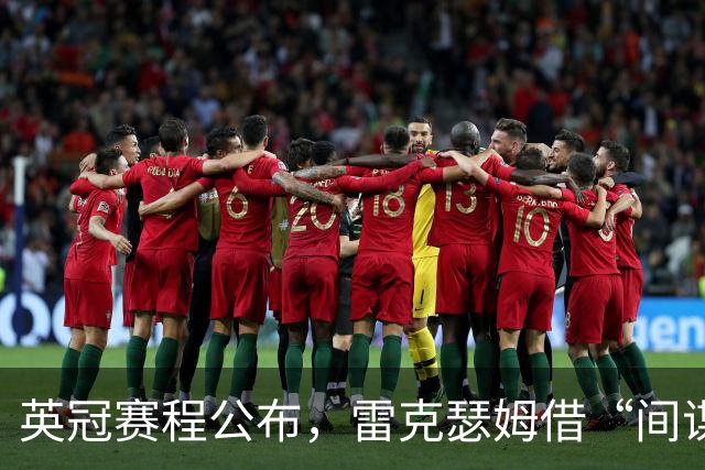 英冠赛程公布，雷克瑟姆借“间谍门”暗讽南安普顿