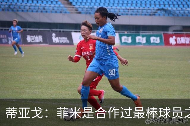 蒂亚戈：菲米是合作过最棒球员之一，他配得上生活中的一切美好
