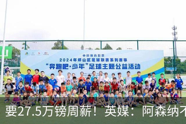 要27.5万镑周薪！英媒：阿森纳不接受托纳利薪资要求+拒付10%佣金