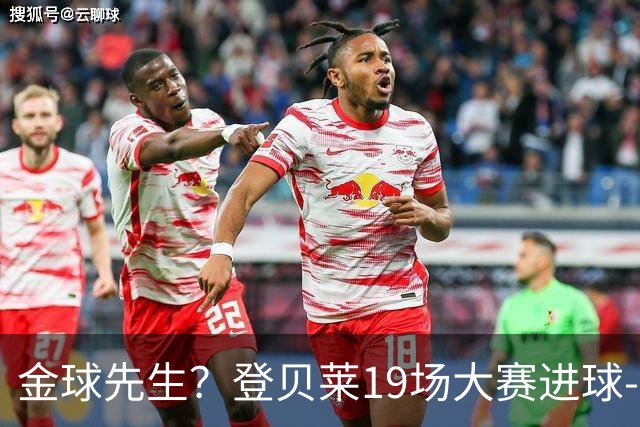 金球先生？登贝莱19场大赛进球-1 比起2球姆总只剩尴尬