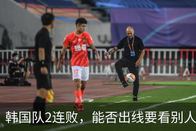 韩国队2连败，能否出线要看别人脸色 主帅洪明甫发布会上被问“球队是否集体食物中毒”