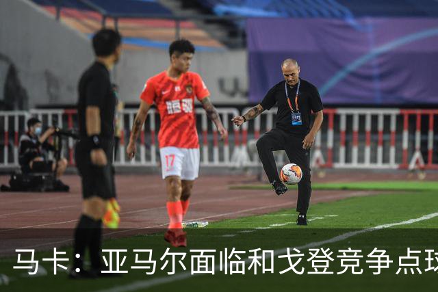 马卡：亚马尔面临和戈登竞争点球主罚权，后者本赛季目前罚点全中