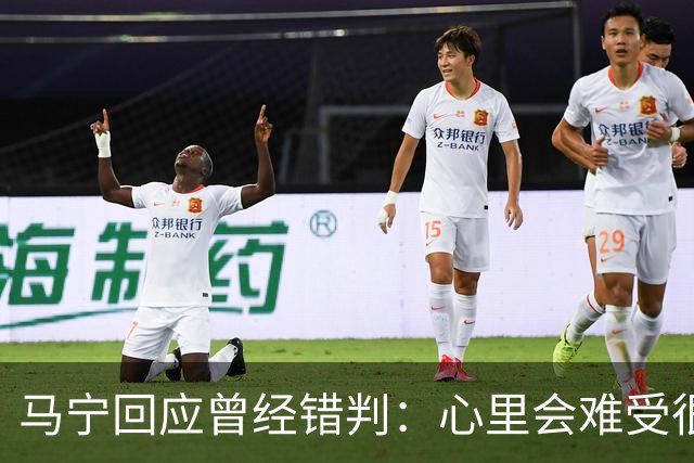马宁回应曾经错判：心里会难受很长时间，要有勇气承担责任