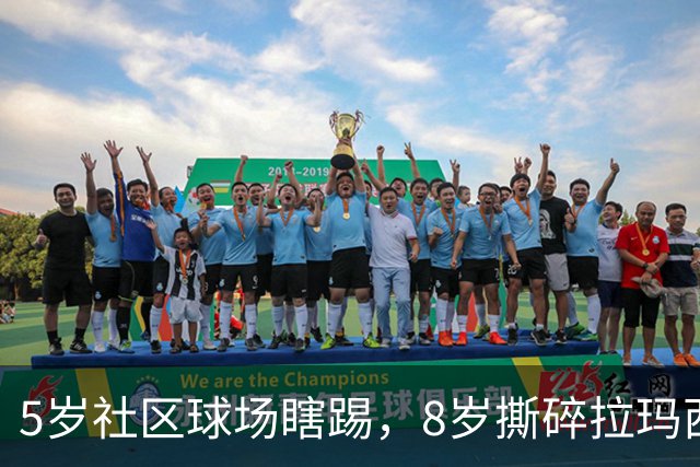5岁社区球场瞎踢，8岁撕碎拉玛西亚！中国足球缺的从来都不是天才