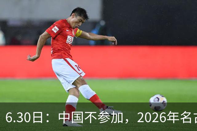 6.30日：中国不参加，2026年名古屋亚运会，这事儿已经在亚洲体育圈炸了锅